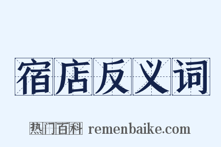 宿店反义词是什么意思的图片